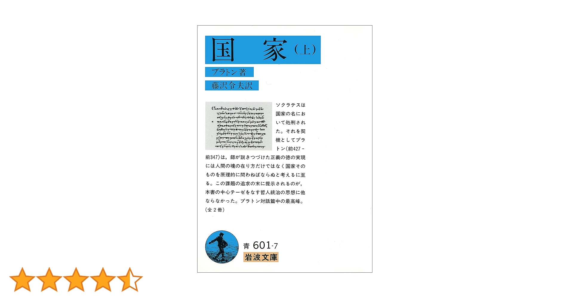 【中古】 国家 上/岩波書店/プラトン 国家 上 / プラトン【著】/藤沢 令夫【訳】 - 紀伊國屋書店